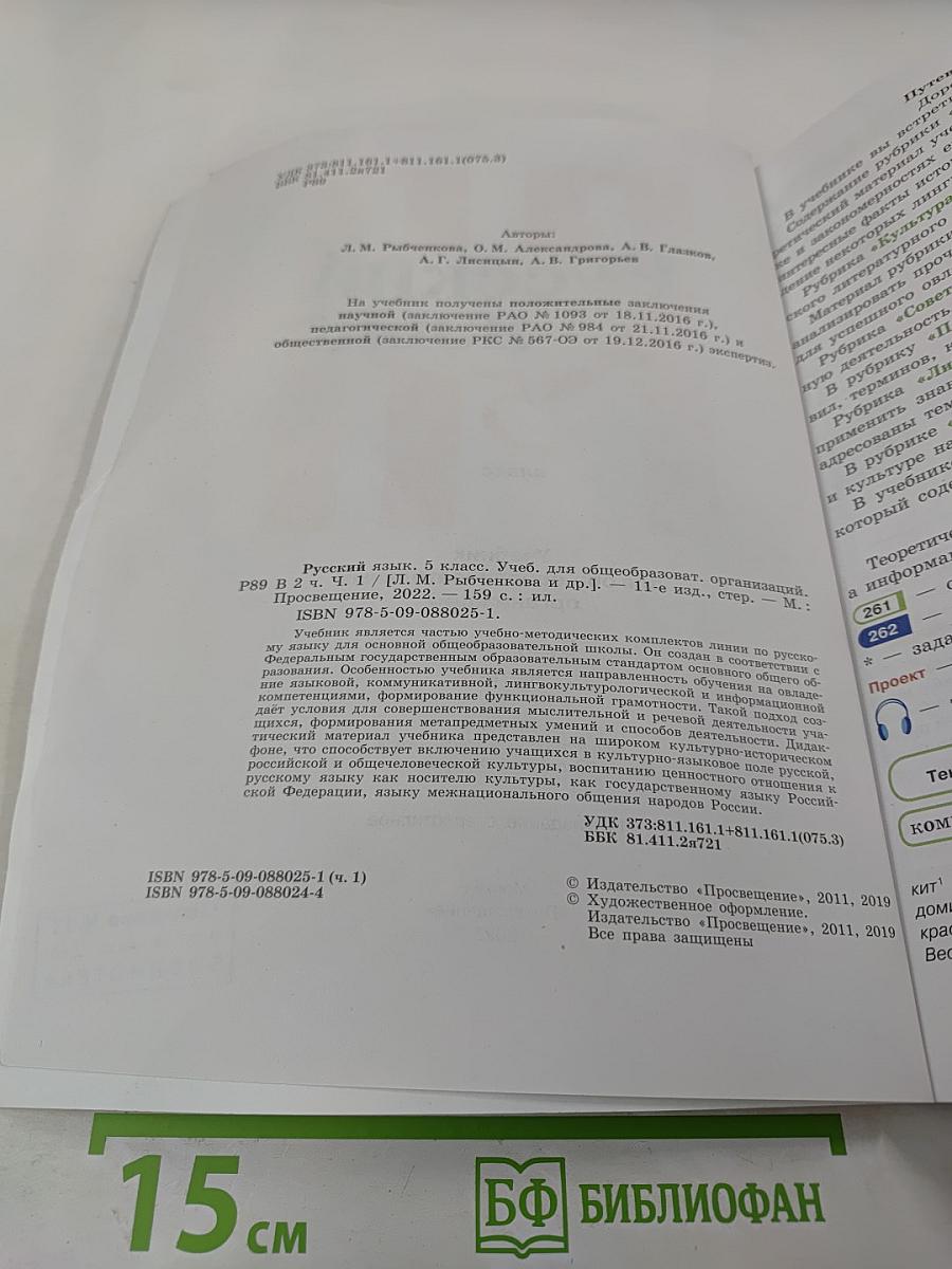 Русский язык. 5 класс. Часть 1