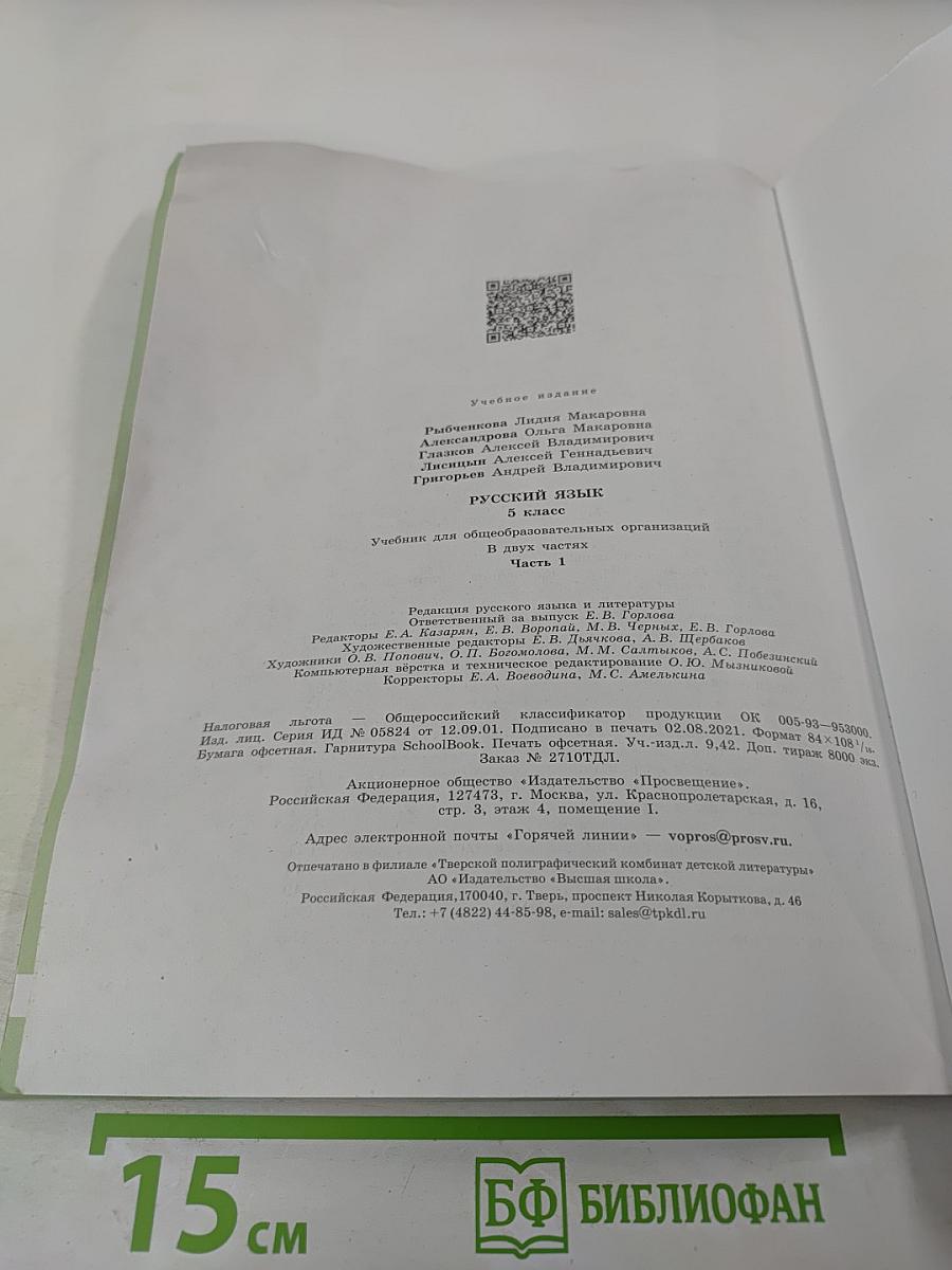 Русский язык. 5 класс. Часть 1