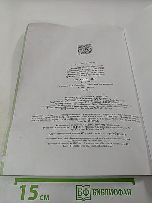 Русский язык. 5 класс. Часть 1