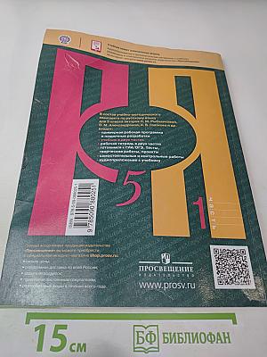 Русский язык. 5 класс. Часть 1