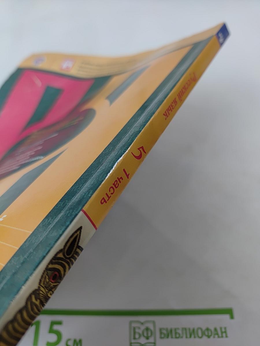 Русский язык. 5 класс. Часть 1