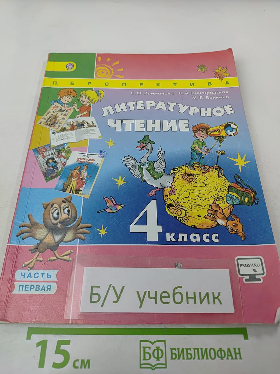 Литературное чтение 4 класс Часть первая