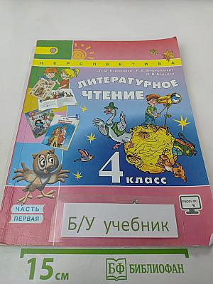 Литературное чтение 4 класс Часть первая