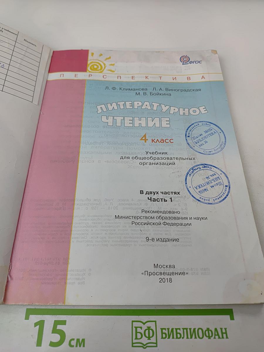 Литературное чтение 4 класс Часть первая