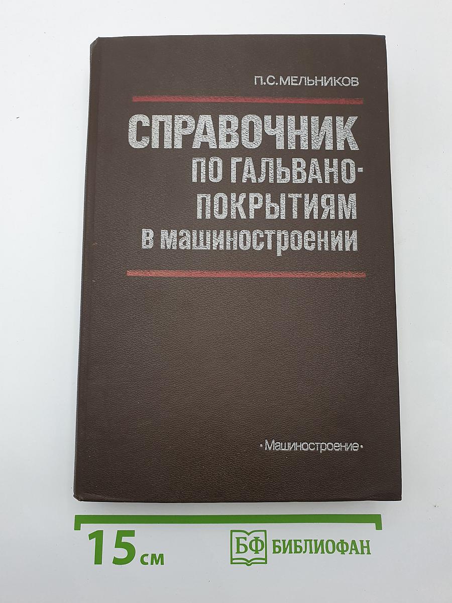 Справочник по гальвано-покрытиям в машиностроении