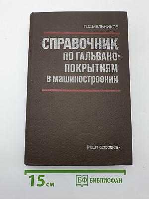 Справочник по гальвано-покрытиям в машиностроении