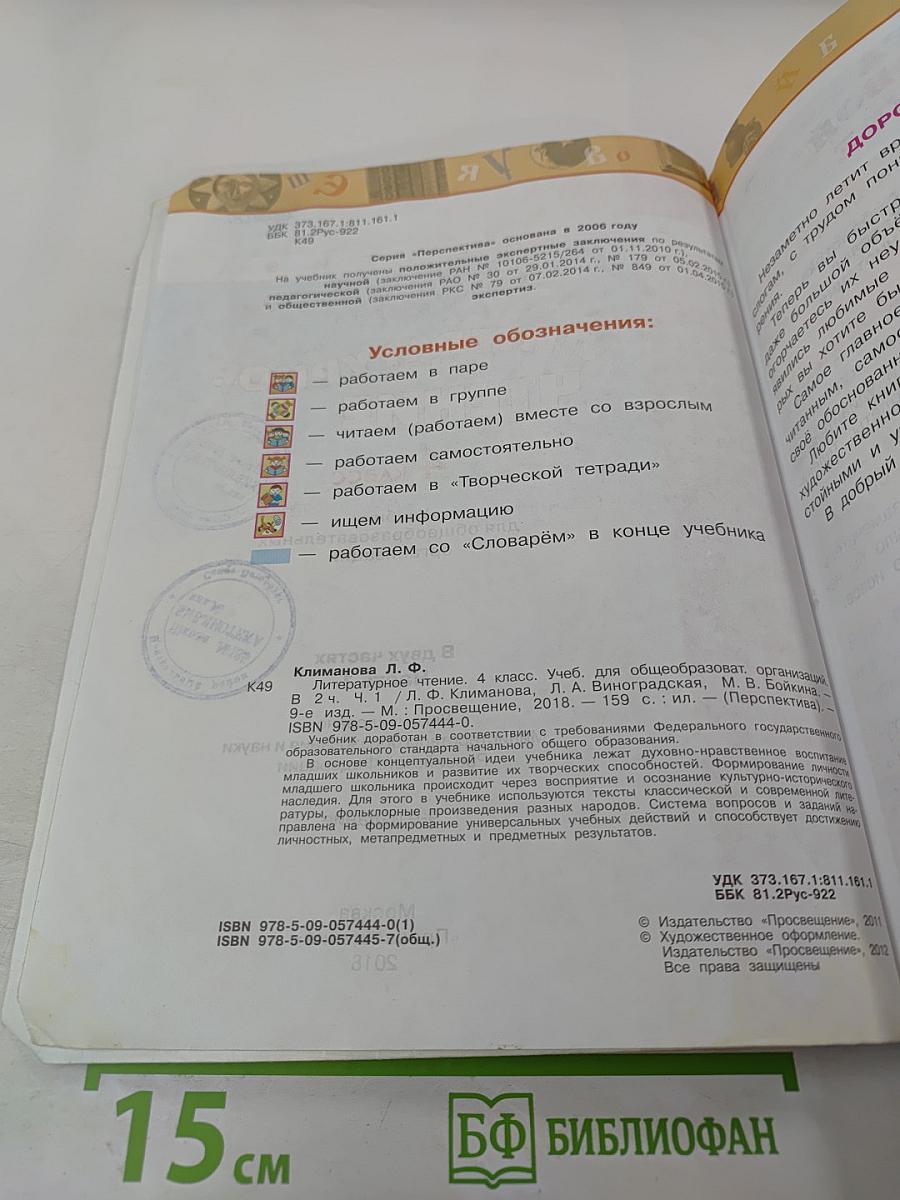 Литературное чтение 4 класс Часть первая