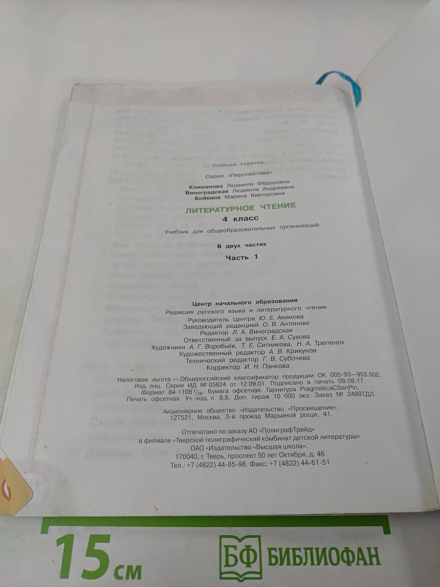 Литературное чтение 4 класс Часть первая