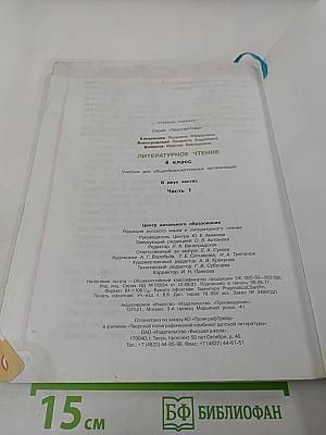 Литературное чтение 4 класс Часть первая