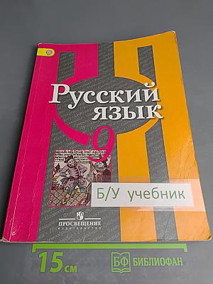 Русский язык 9 класс