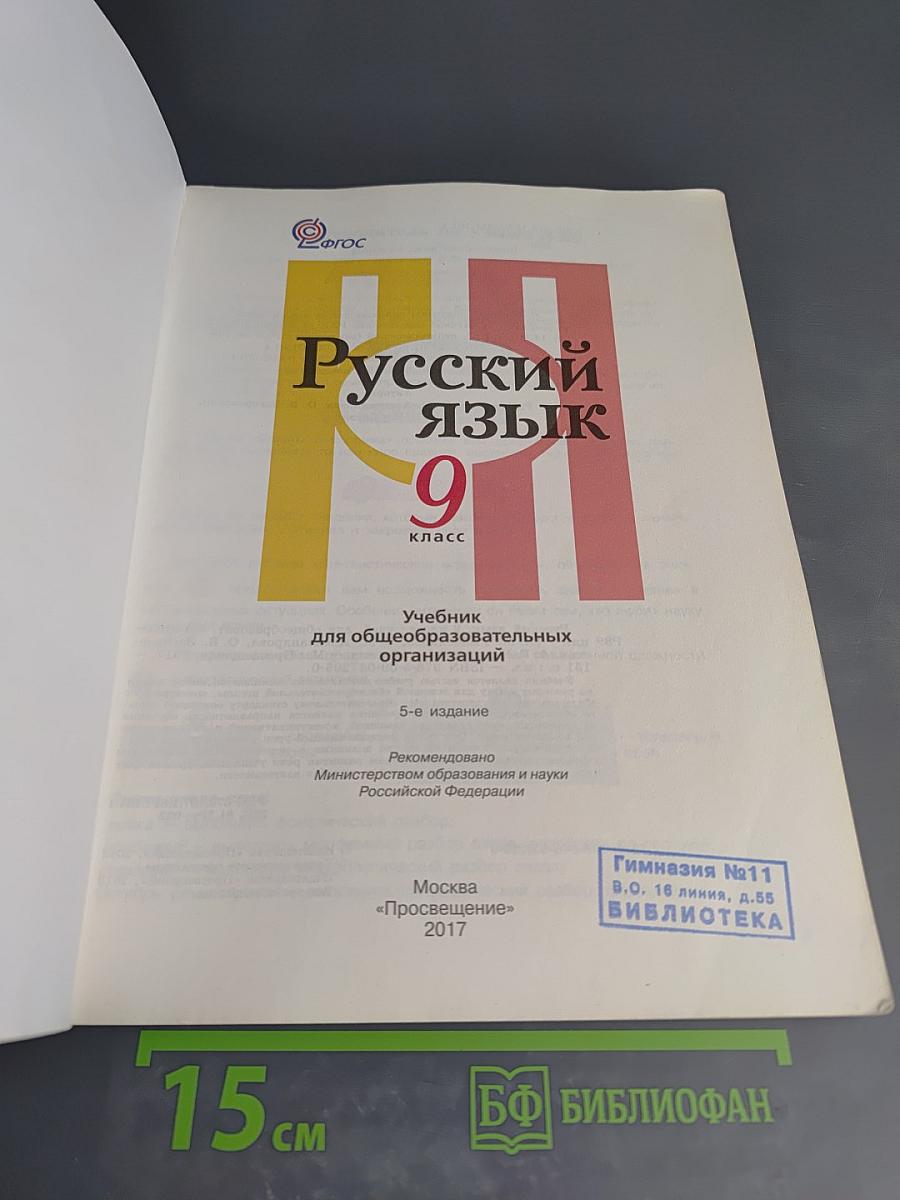 Русский язык 9 класс