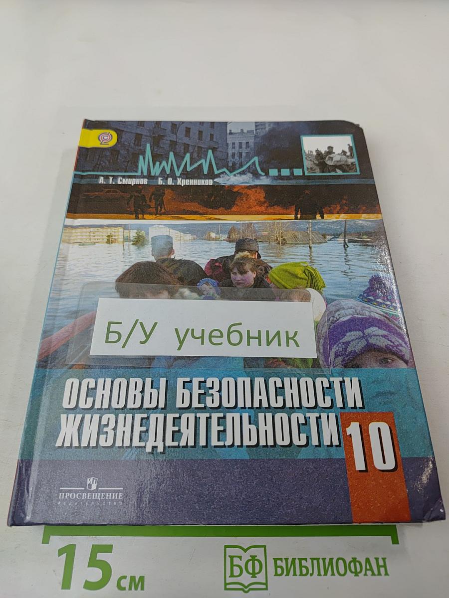 Основы безопасности жизнедеятельности 10 класс