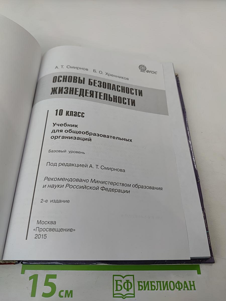 Основы безопасности жизнедеятельности 10 класс