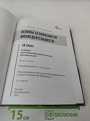 Основы безопасности жизнедеятельности 10 класс
