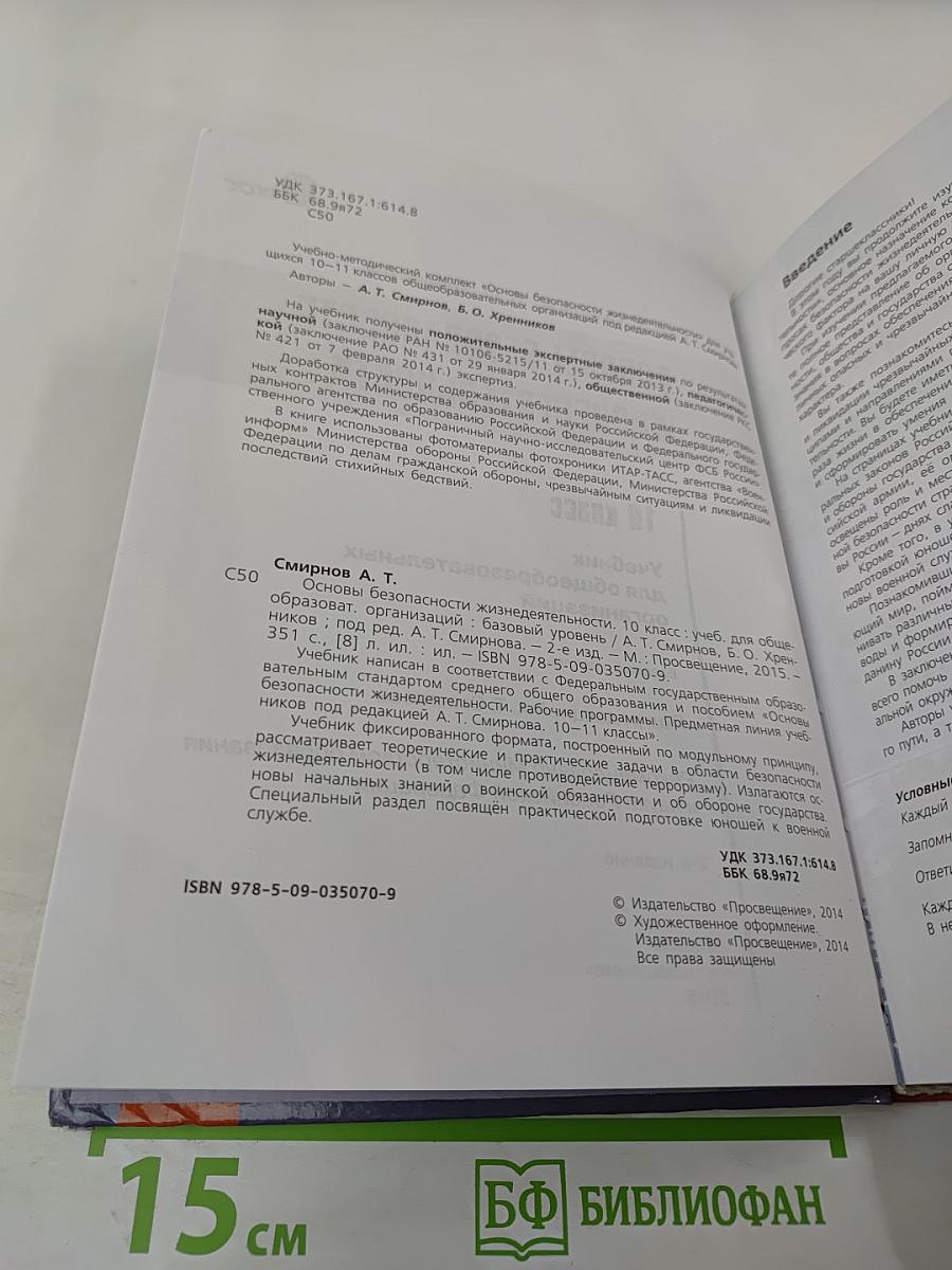 Основы безопасности жизнедеятельности 10 класс