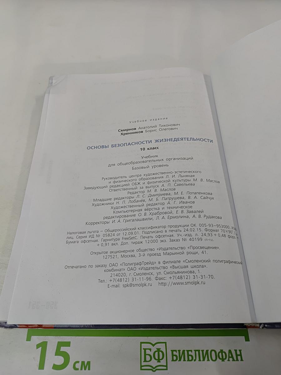 Основы безопасности жизнедеятельности 10 класс