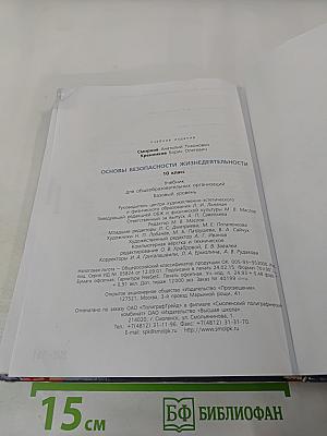 Основы безопасности жизнедеятельности 10 класс