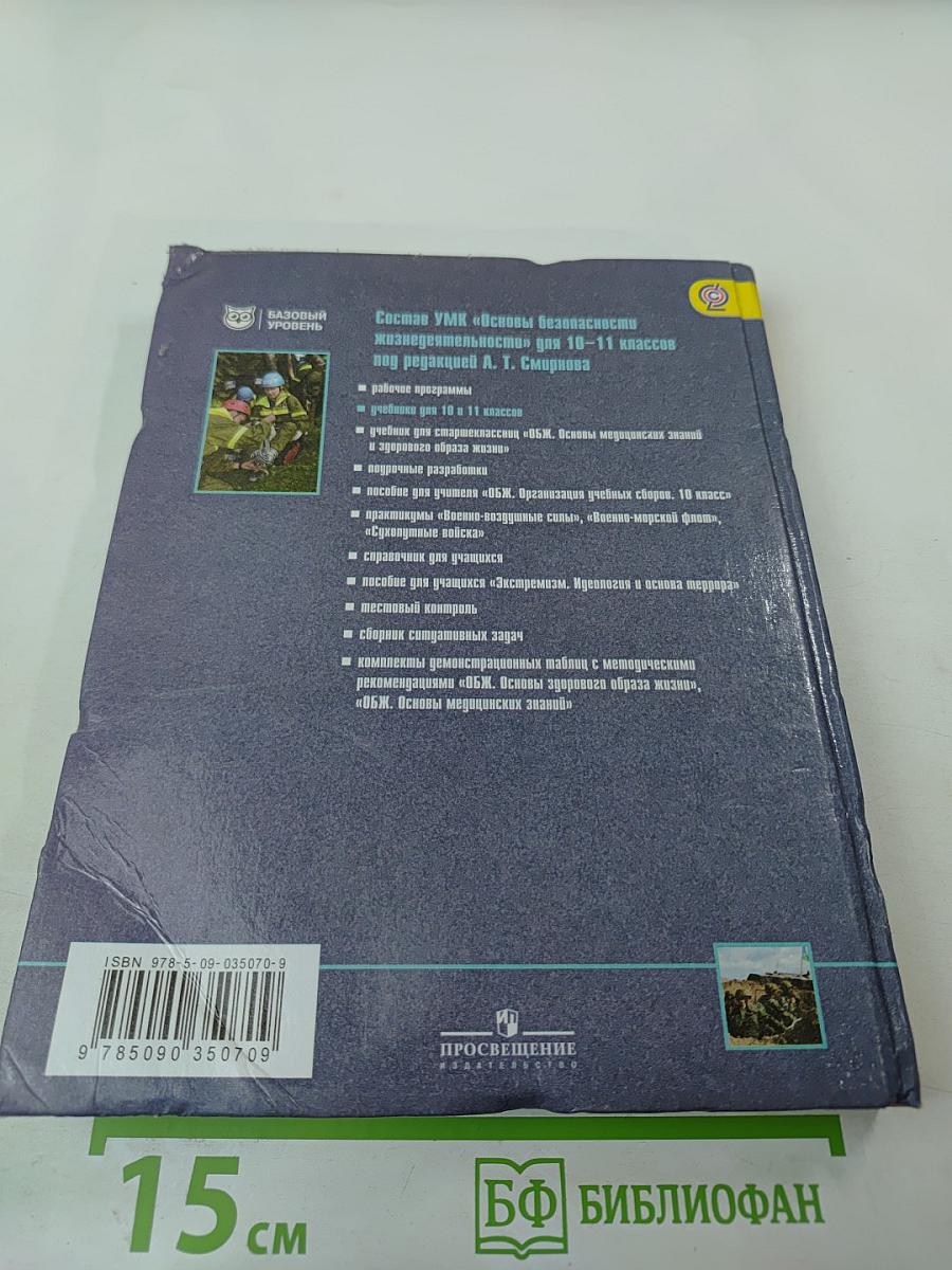 Основы безопасности жизнедеятельности 10 класс
