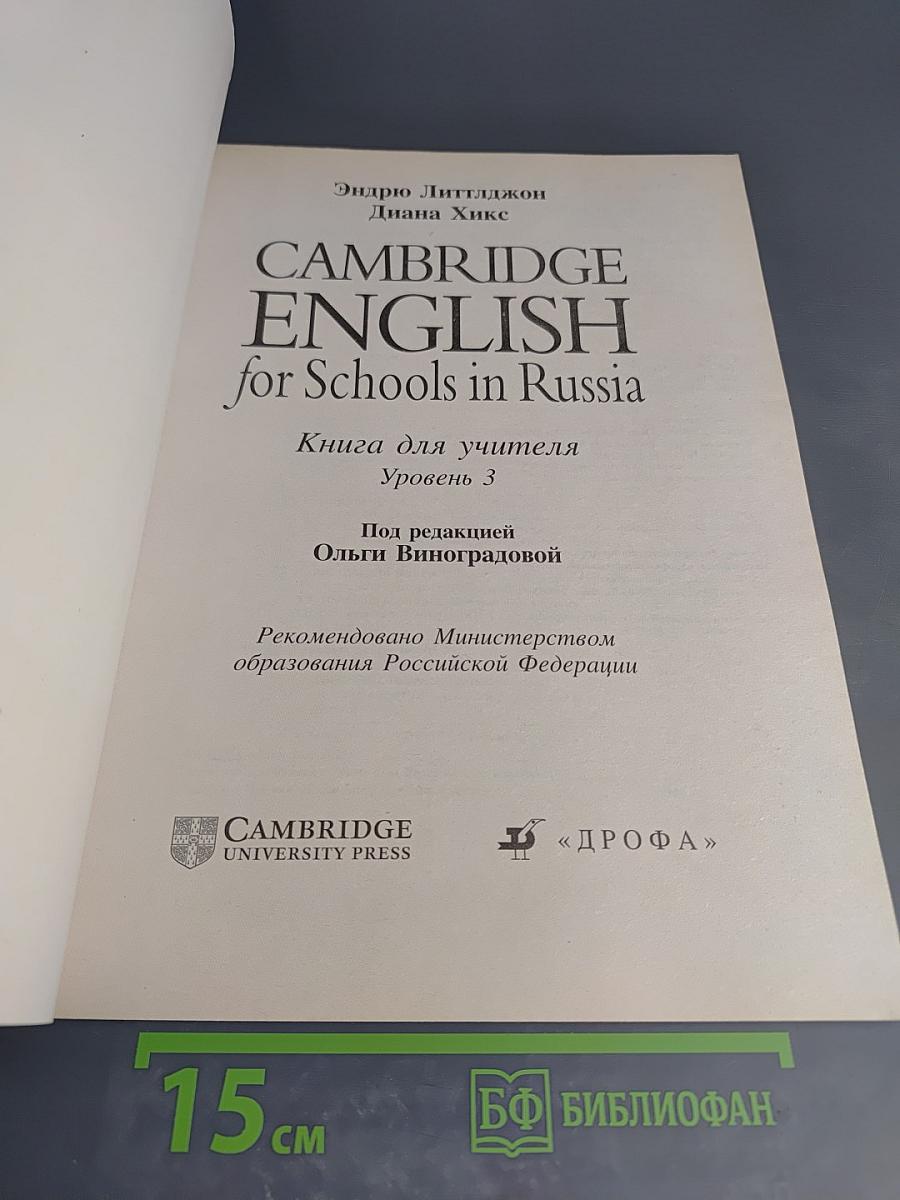 Cambridge English for Schools in Russia. Книга для учителя. Уровень 3