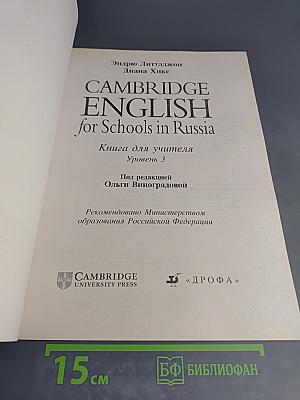 Cambridge English for Schools in Russia. Книга для учителя. Уровень 3