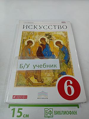 Искусство. Вечные образы искусства. Библия. 6 класс