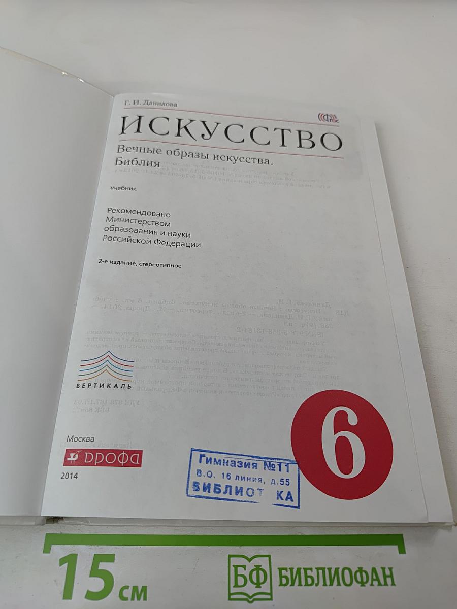 Искусство. Вечные образы искусства. Библия. 6 класс