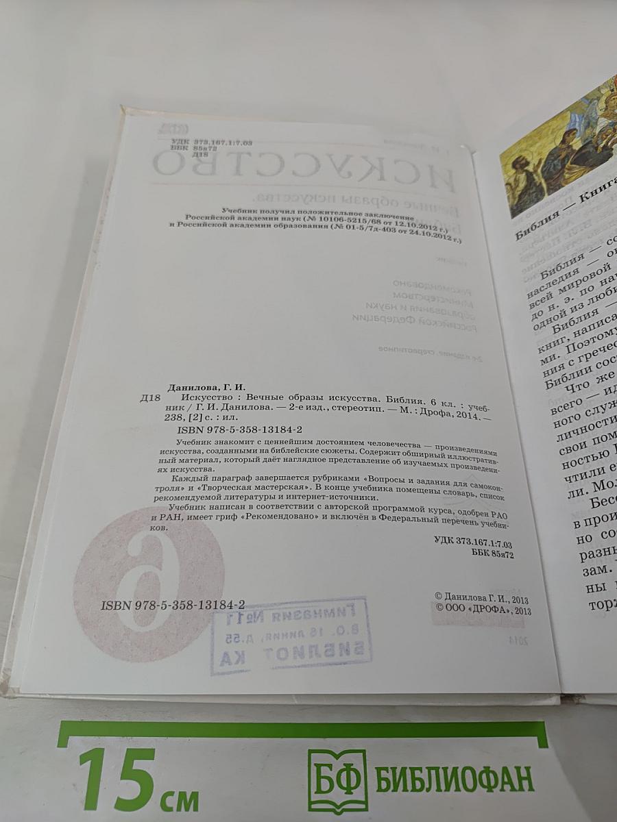 Искусство. Вечные образы искусства. Библия. 6 класс