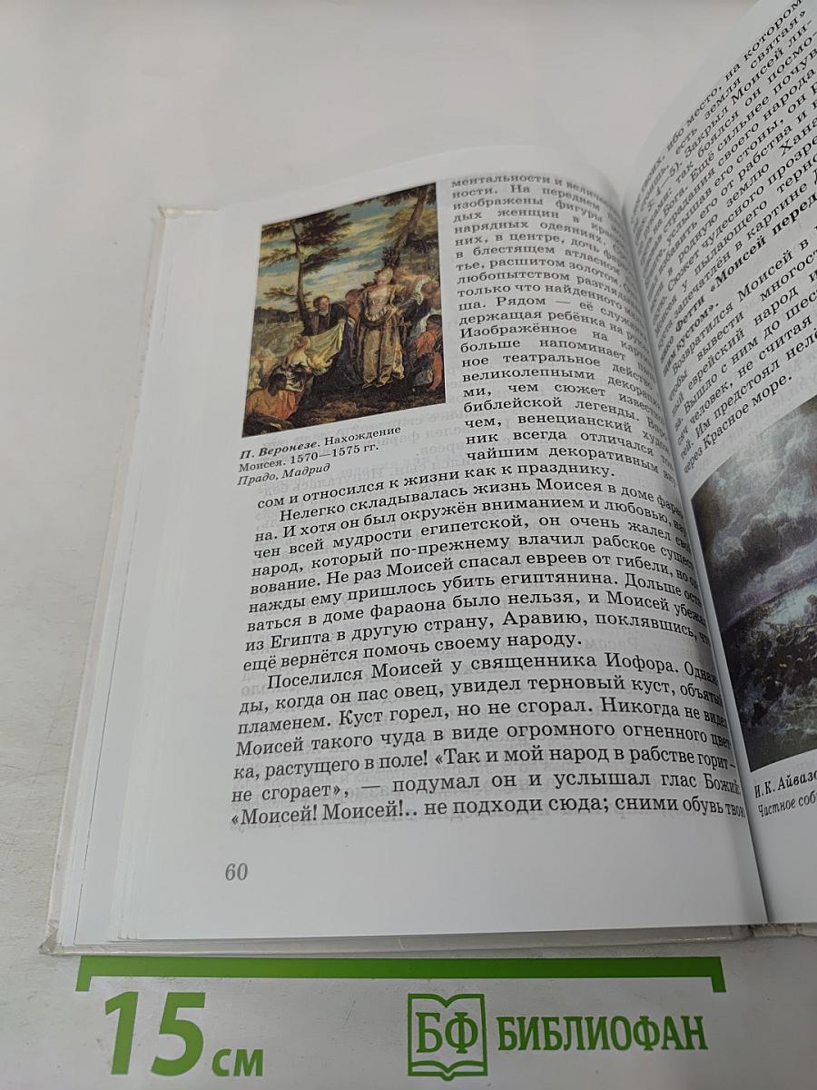 Искусство. Вечные образы искусства. Библия. 6 класс