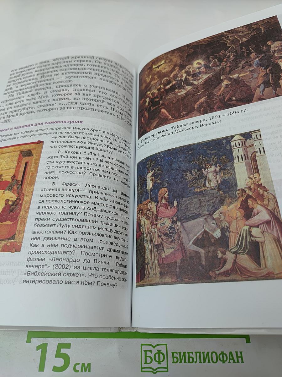 Искусство. Вечные образы искусства. Библия. 6 класс