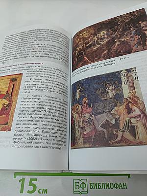 Искусство. Вечные образы искусства. Библия. 6 класс