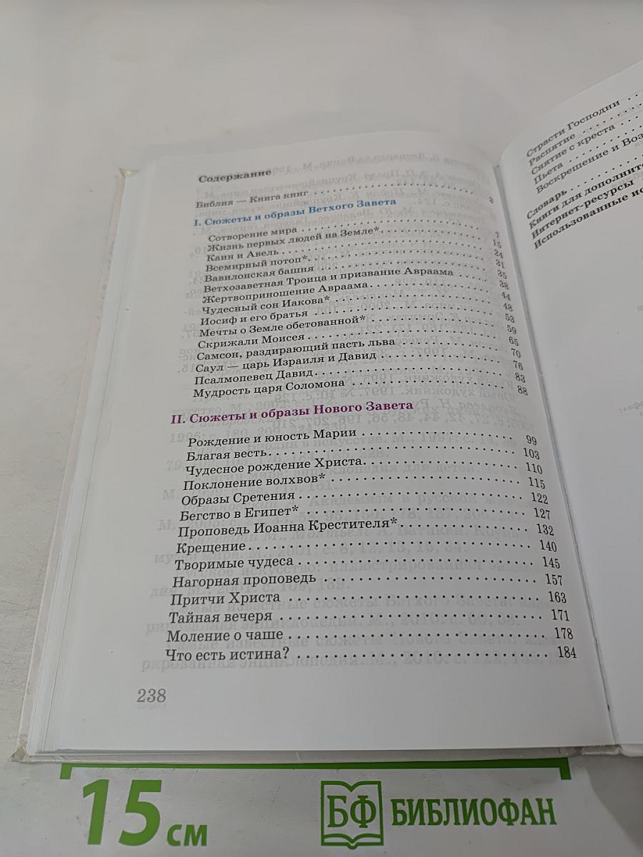 Искусство. Вечные образы искусства. Библия. 6 класс