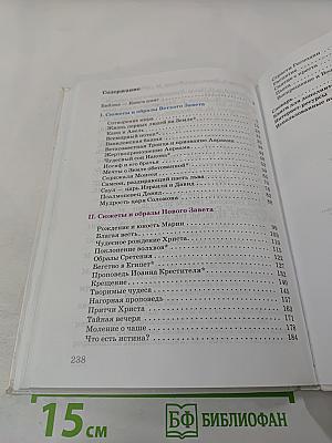 Искусство. Вечные образы искусства. Библия. 6 класс