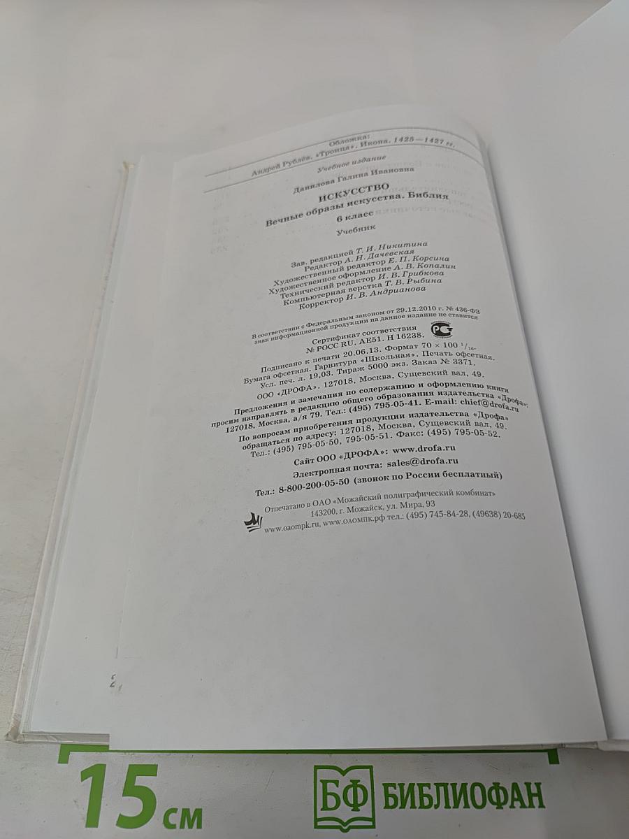 Искусство. Вечные образы искусства. Библия. 6 класс