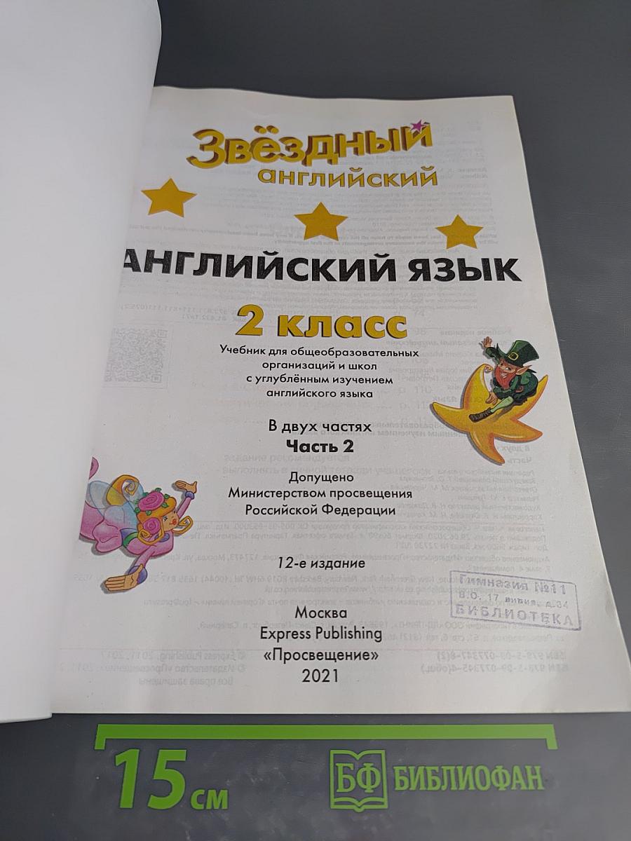 Звёздный английский. Английский язык. 2 класс. Часть 2