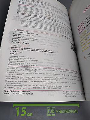 Звёздный английский. Английский язык. 2 класс. Часть 2