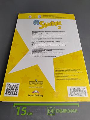 Звёздный английский. Английский язык. 2 класс. Часть 2