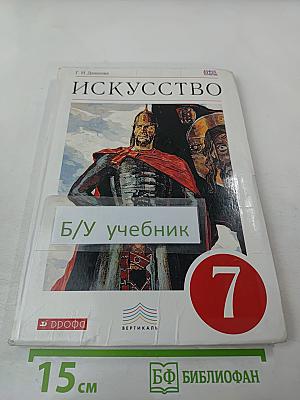 Искусство. Мир и человек в искусстве. 7 класс