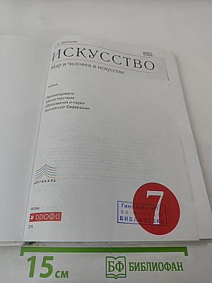 Искусство. Мир и человек в искусстве. 7 класс