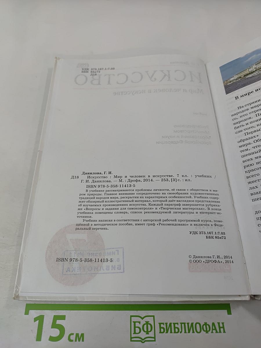 Искусство. Мир и человек в искусстве. 7 класс
