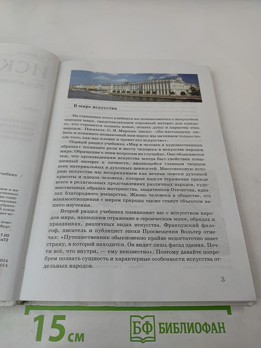 Искусство. Мир и человек в искусстве. 7 класс