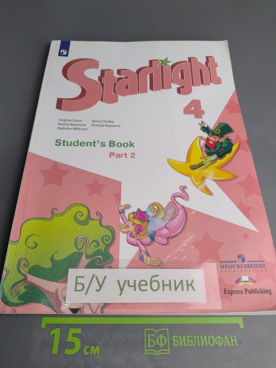 Звёздный английский. Английский язык. 4 класс. Часть 2