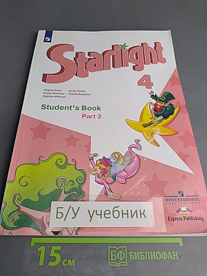 Звёздный английский. Английский язык. 4 класс. Часть 2