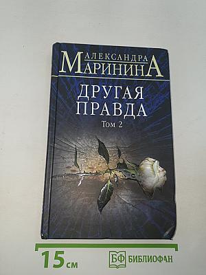 Другая правда Том 2
