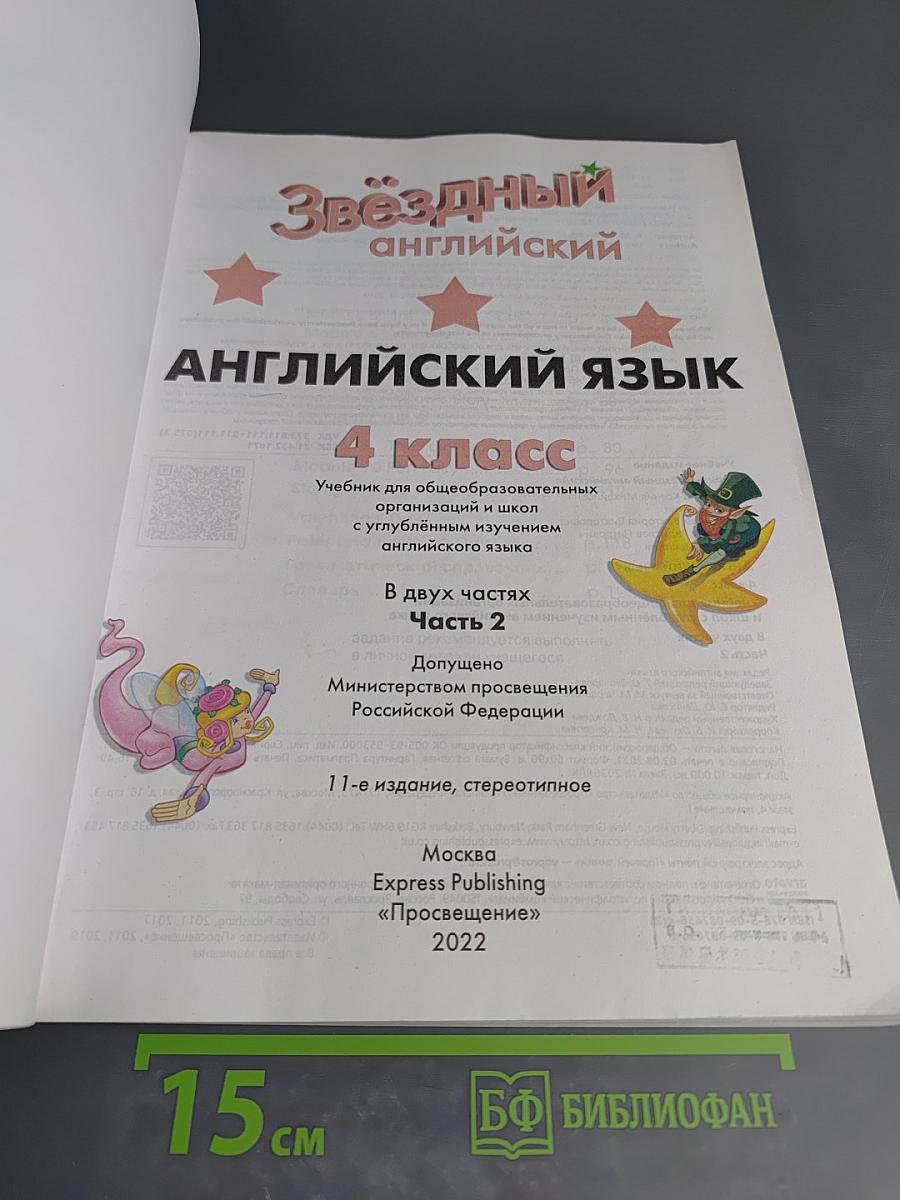 Звёздный английский. Английский язык. 4 класс. Часть 2