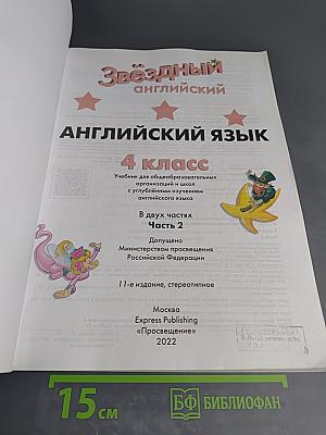 Звёздный английский. Английский язык. 4 класс. Часть 2