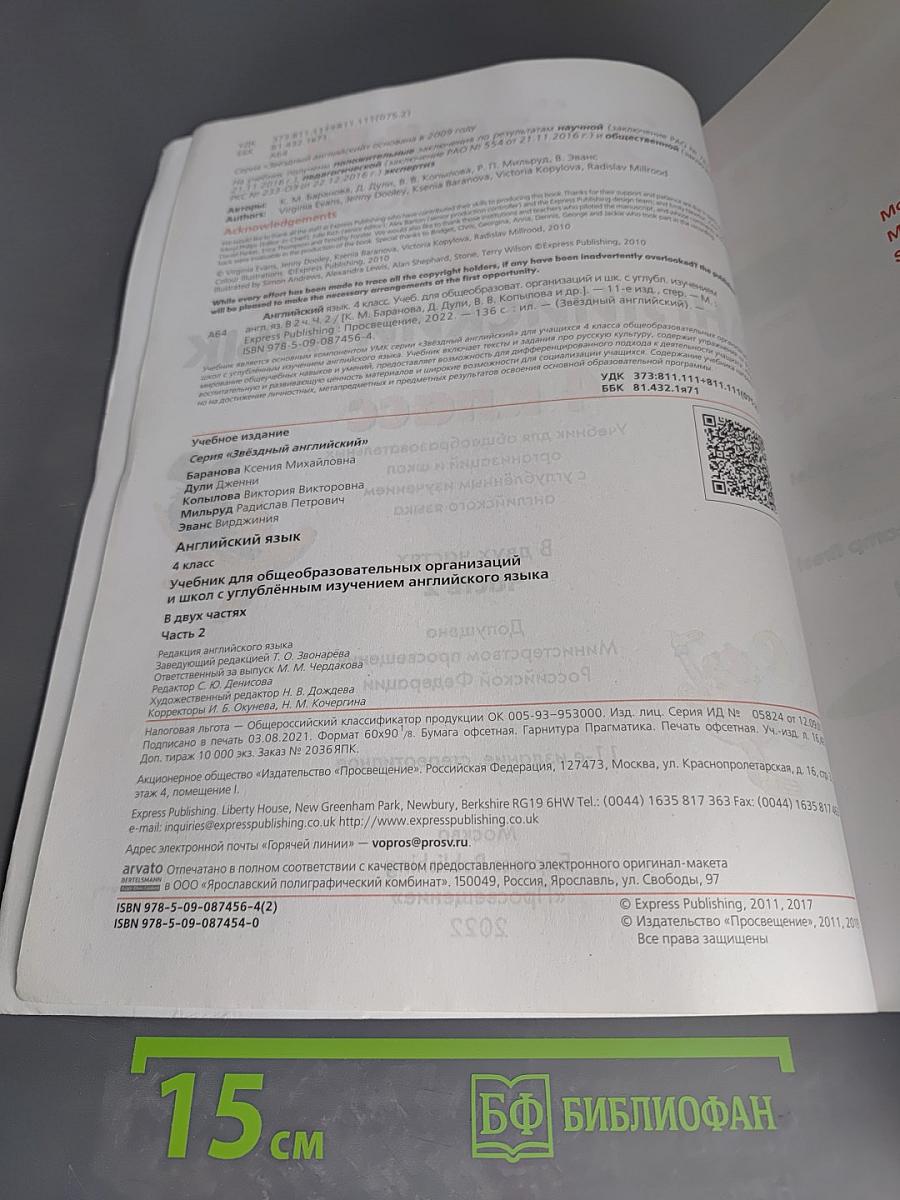 Звёздный английский. Английский язык. 4 класс. Часть 2