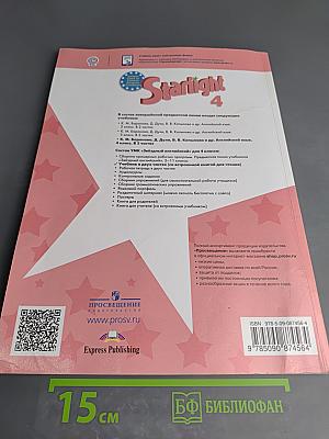 Звёздный английский. Английский язык. 4 класс. Часть 2