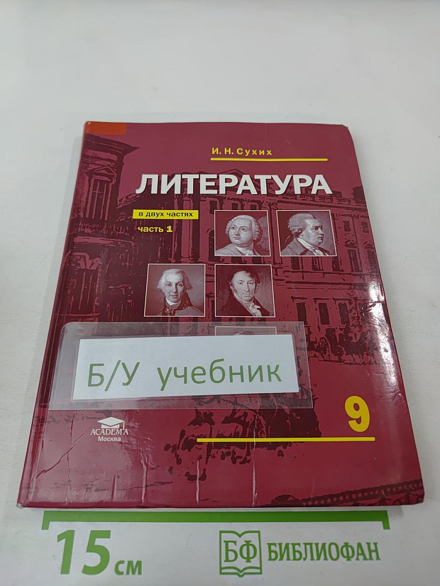 Литература. Учебник для 9 класса. Часть 1