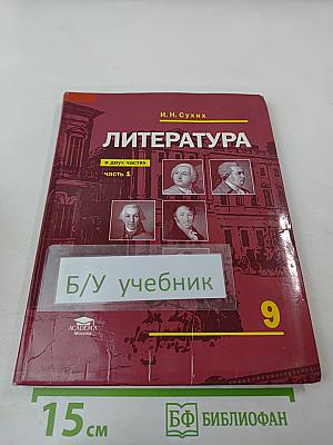 Литература. Учебник для 9 класса. Часть 1