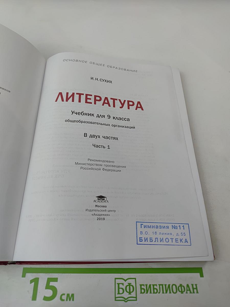 Литература. Учебник для 9 класса. Часть 1